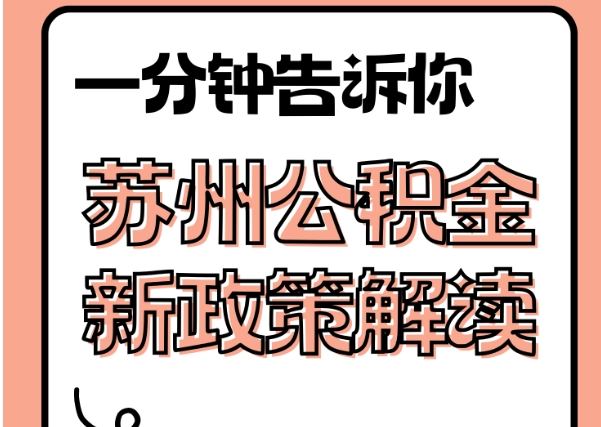 赣州封存了公积金怎么取出（封存了公积金怎么取出来）